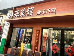-山海菜馆·海肠捞饭·青岛菜(栈桥店)
