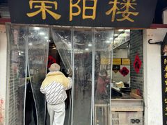 -荣阳楼(山塘街店)