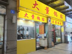 门面-大董锅贴(崇安寺店)
