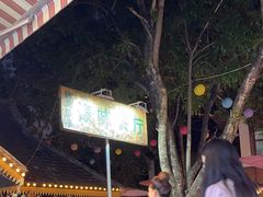 -纳兰傣雀傣味餐厅