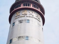 -五通灯塔公园