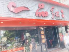 -一品红川菜(皇岗店)