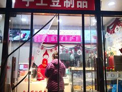 门面-娘心豆品(方庄店)