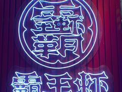 -霸王虾·小龙虾香辣蟹(玉林店)