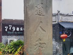 -南关石牌坊古镇