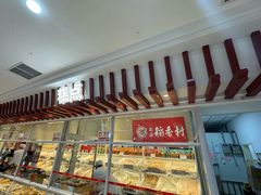 -北京稻香村(第三店)