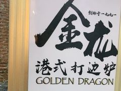 -金龙·打边炉(武进路店)