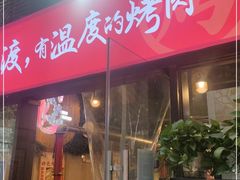 门面-松渡·鲜肉泥炉烤肉(时代天街店)