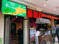 门面-前海沿·青岛菜(李沧万达店)