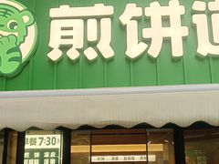 -煎饼道·新鲜现做(桐梓林店)