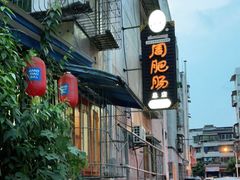 -周肥肠(江油总店)