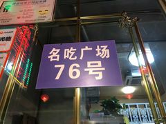 门面-老钟家烤羊排·敦伊阁清真餐厅胡羊焖饼