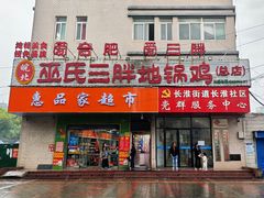 -皖北巫氏三胖地锅鸡(长淮总店)