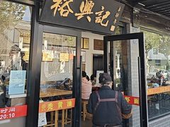 -裕兴记·三虾面(西北街总店)