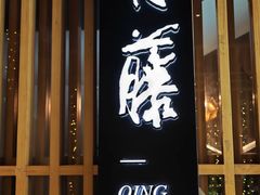 -青藤茶馆(凤起路店)