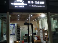 门面-Dark Horse·黑马蛋糕·低脂·低糖淡奶(金匙望湖大厦店)