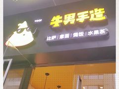 门面-牛男手造(地铁天虹店)