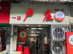 -卢庄(江汉路店)