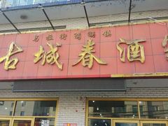 门面-古城春乌拉满族火锅