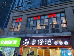 -粤仔湾砂锅粥(广益哥伦布店)