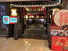 门面-杨记隆府(时代天街店)