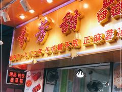 门面-芬芳甜品(同福路店)