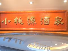 -小桃源酒家(罗湖商业城店)