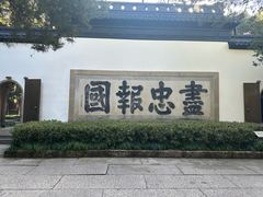 -岳王庙