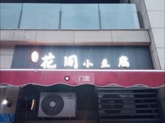 门面-贵州风味小馆(世茂茂悦里)