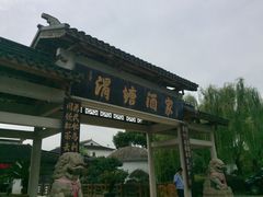 门面-渭塘酒家(生态园店)