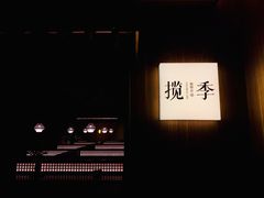 -揽季锅物会.福建黄鱼.海鲜姿造(五四路店)