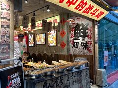 -乐山鲜知味钵钵鸡(奎星楼店)