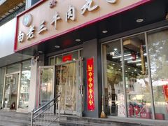 -白老三牛肉丸子面(平阳广场店)