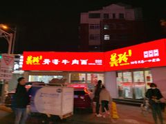 门面-美玲拉面(鞍山西道店)