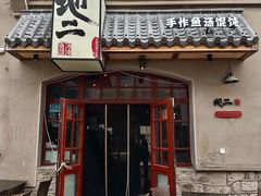 -地二手作鱼汤馄饨(上街里店)