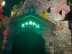 -南京银杏湖乐园