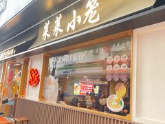 -莱莱小笼·乔艾