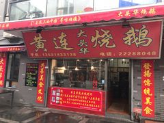 门面-黄连大头华烧鹅店(大良店)