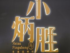 -小炳胜(卓悦中心店)