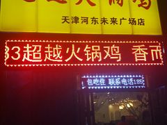 -超越炭火牛蛙火锅鸡(河东店)