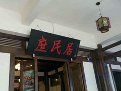 门面-庶民居中餐馆(花土店)