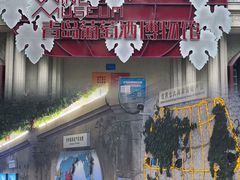 -青岛葡萄酒博物馆
