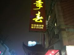 门面-四季春(美食街店)