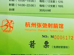 -张弛射箭馆