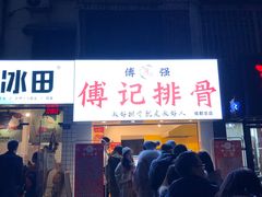 门面-傅强排骨(成都总店)