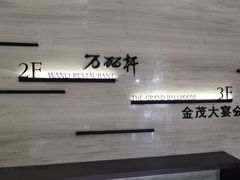 -万丽轩·粤菜(王府井金茂万丽酒店)