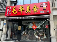 -毛华美食(清扬路二店)