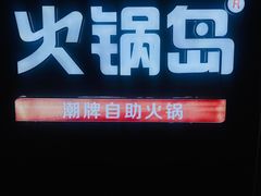 -火锅岛潮牌自助餐厅(天津天佑城店)