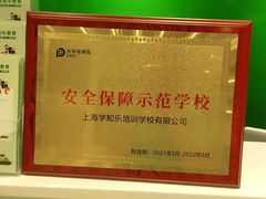 -学知乐教育·幼小衔接·小学科辅导(嘉定镇校区)