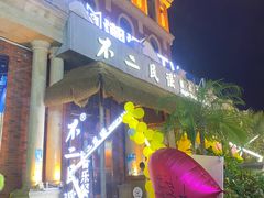 -不二·民谣音乐餐吧(长沙店)